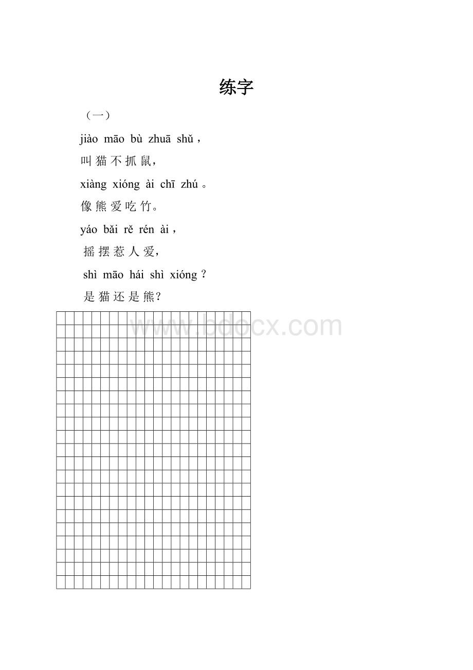 练字.docx_第1页