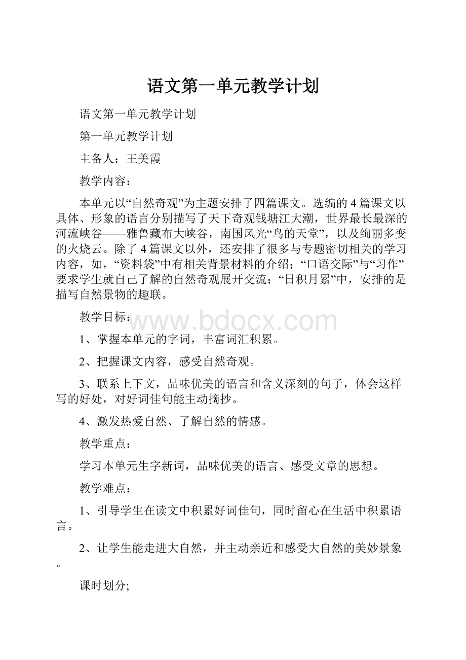 语文第一单元教学计划.docx