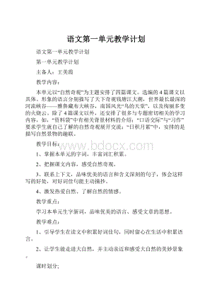 语文第一单元教学计划.docx