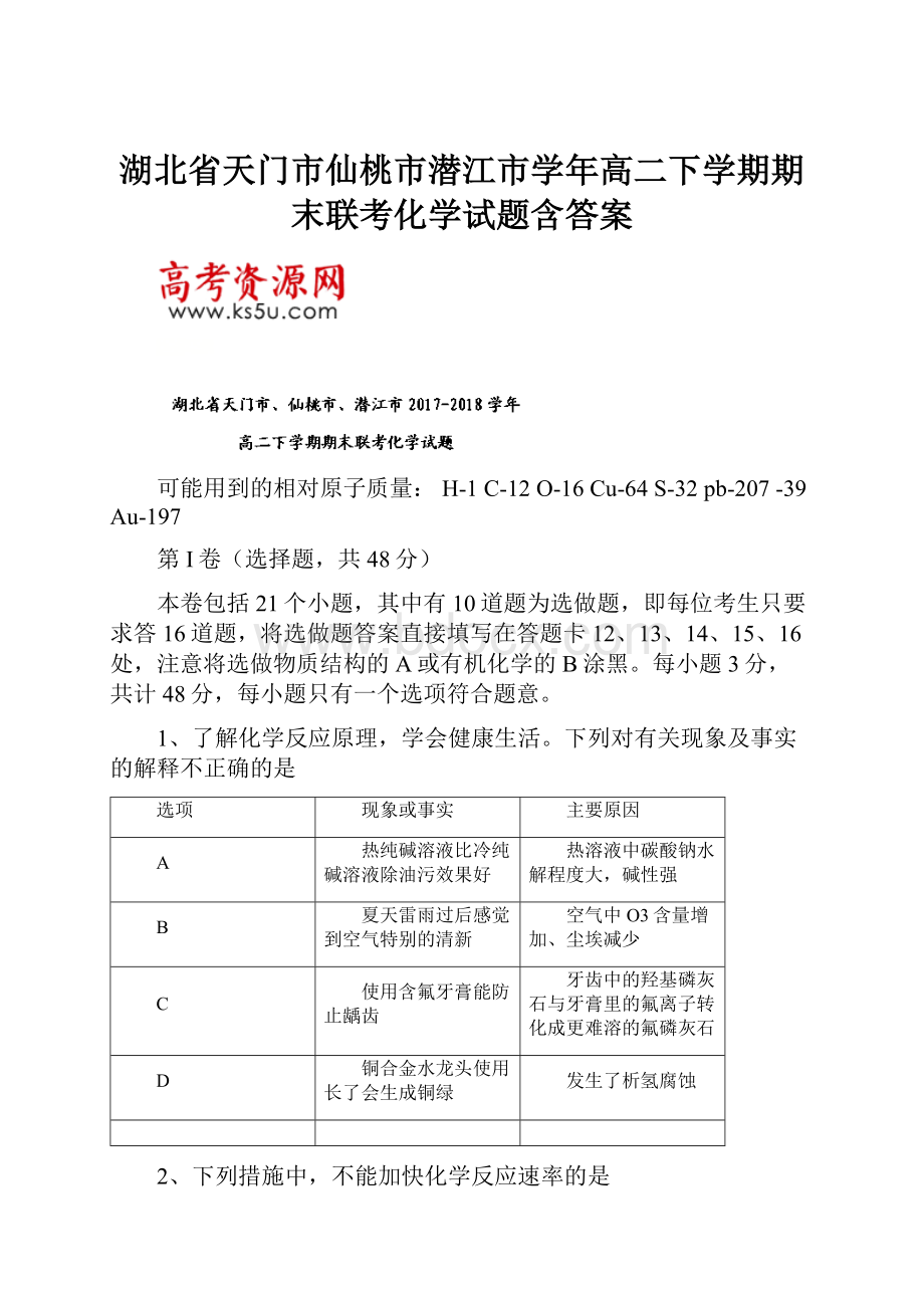 湖北省天门市仙桃市潜江市学年高二下学期期末联考化学试题含答案.docx_第1页