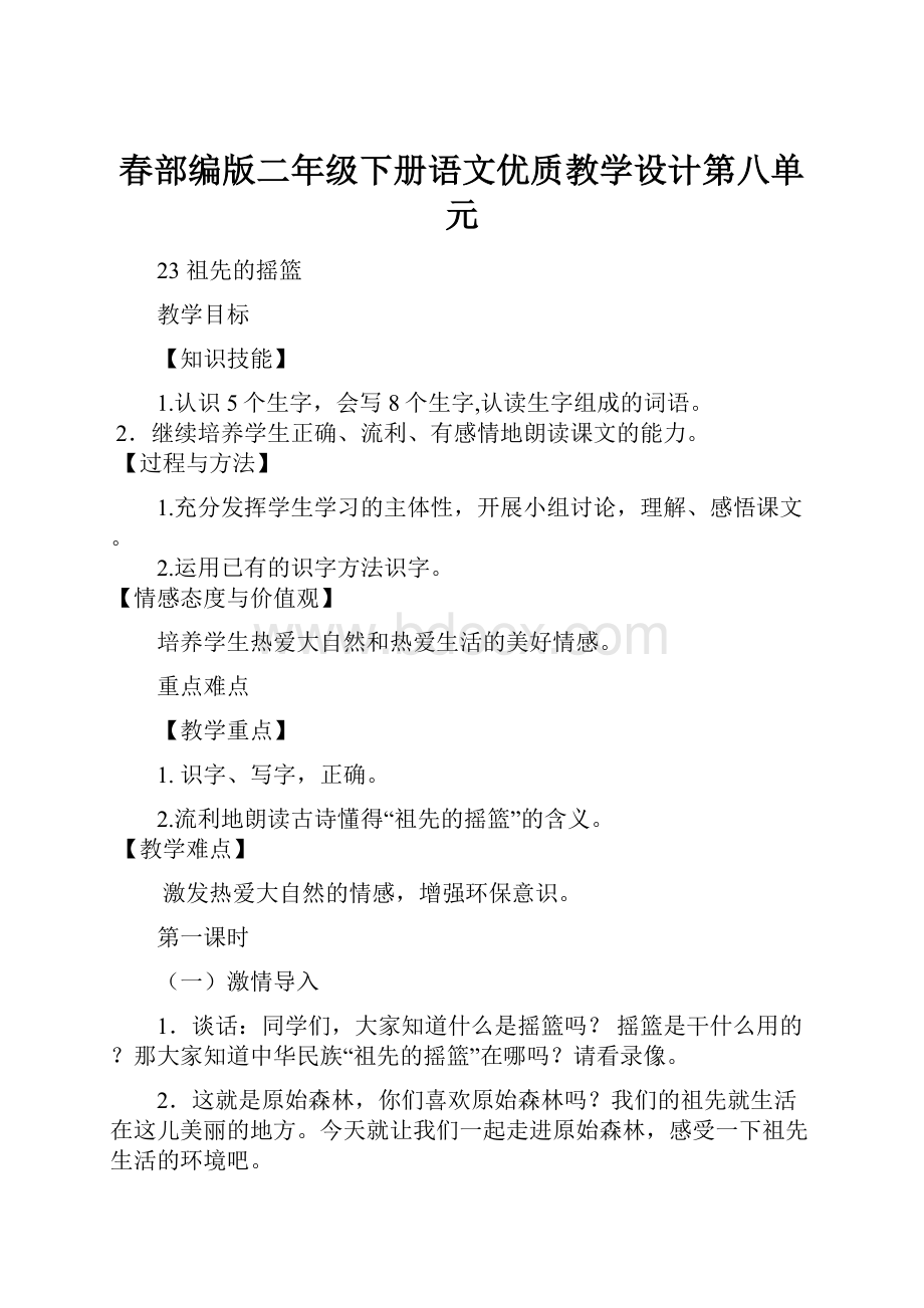 春部编版二年级下册语文优质教学设计第八单元.docx_第1页