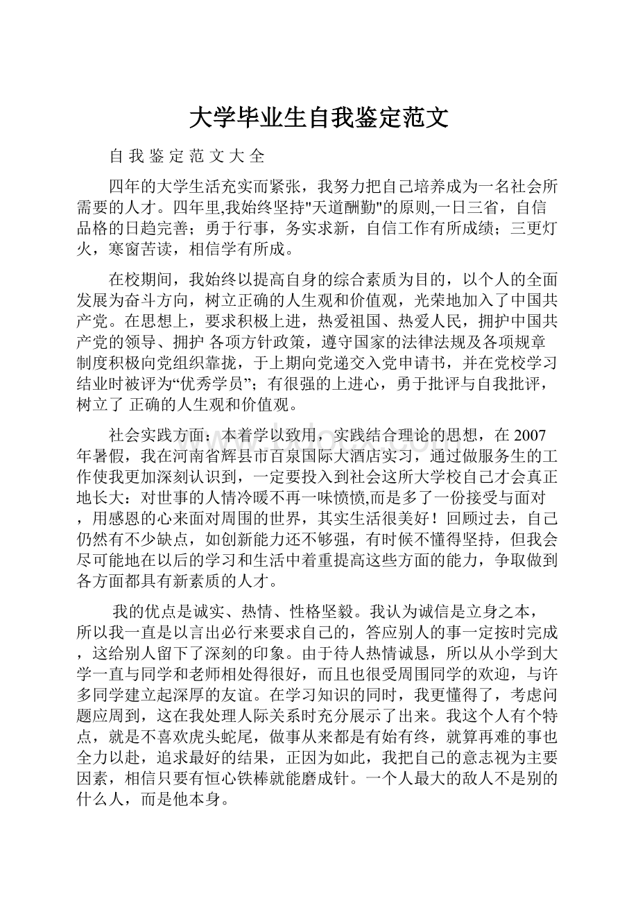 大学毕业生自我鉴定范文.docx