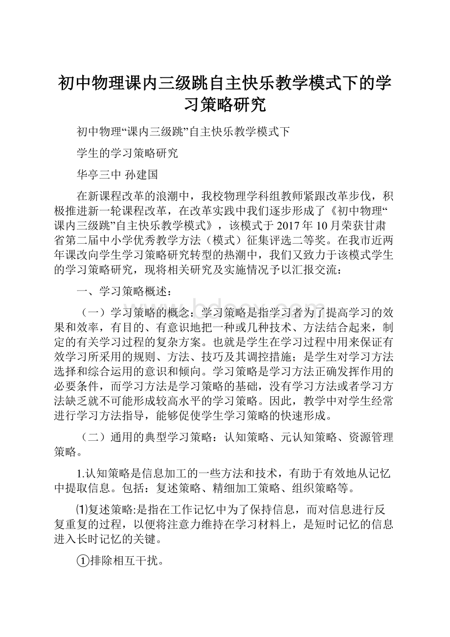 初中物理课内三级跳自主快乐教学模式下的学习策略研究.docx_第1页