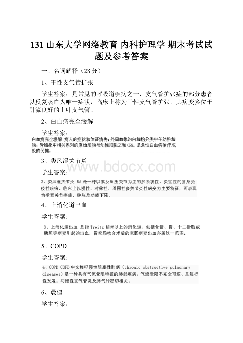 131山东大学网络教育 内科护理学 期末考试试题及参考答案.docx_第1页