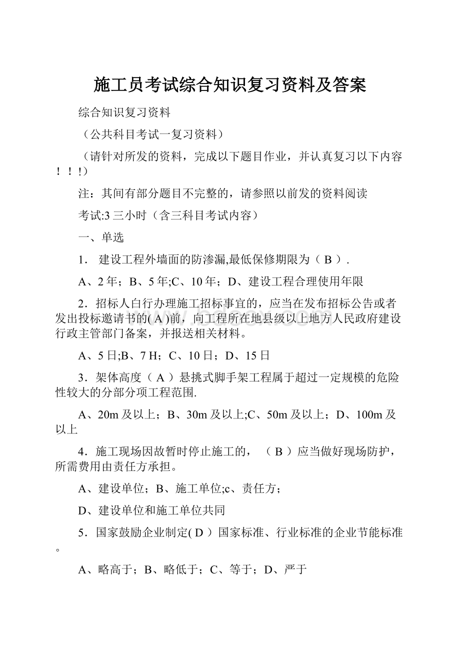 施工员考试综合知识复习资料及答案.docx