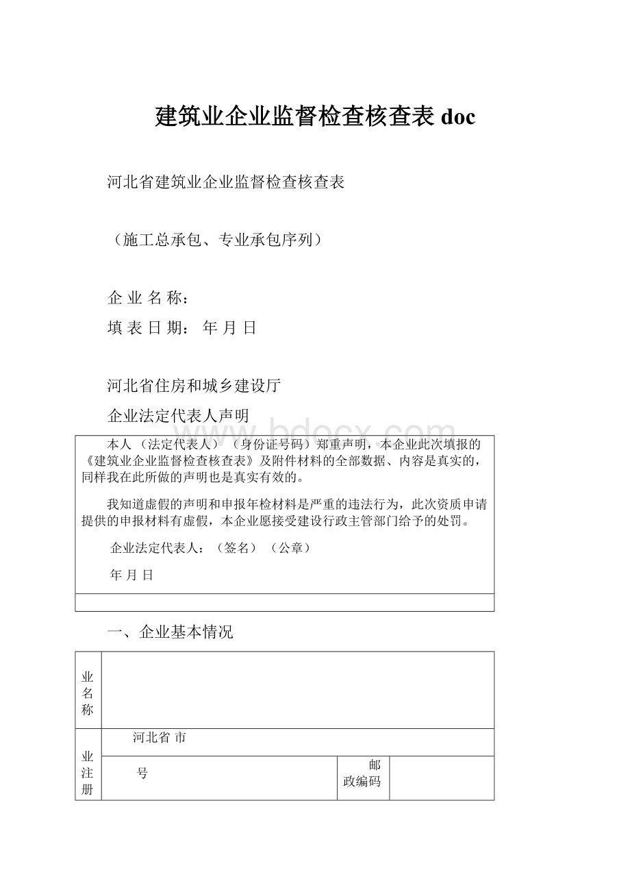 建筑业企业监督检查核查表doc.docx