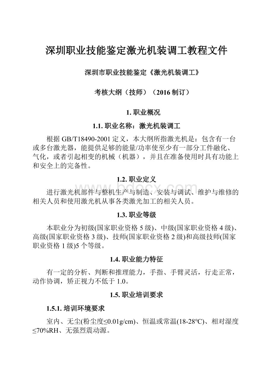 深圳职业技能鉴定激光机装调工教程文件.docx