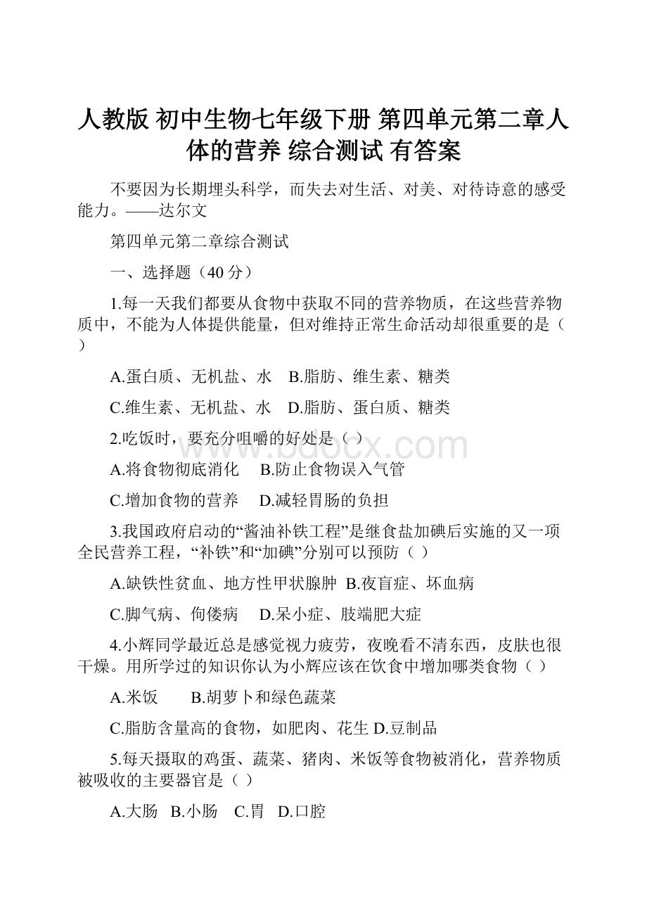 人教版 初中生物七年级下册 第四单元第二章人体的营养 综合测试 有答案.docx_第1页