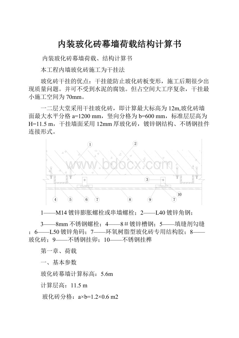 内装玻化砖幕墙荷载结构计算书.docx