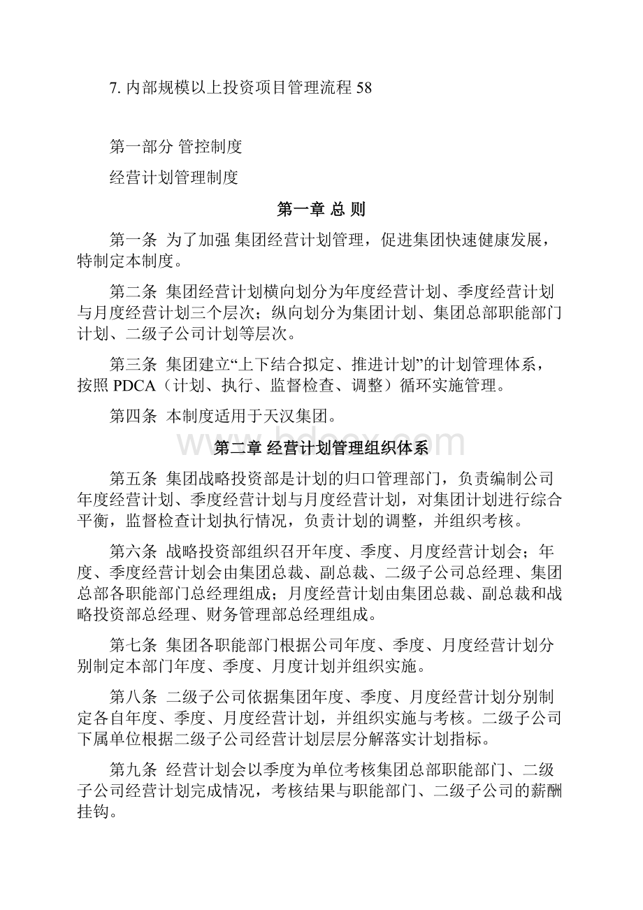 营销制度集团战略投资管控制度与操作流程.docx_第3页