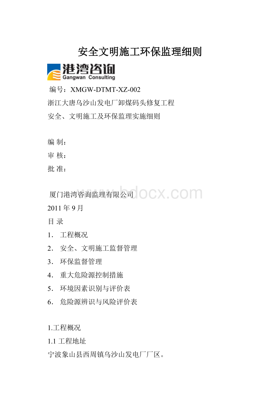 安全文明施工环保监理细则.docx