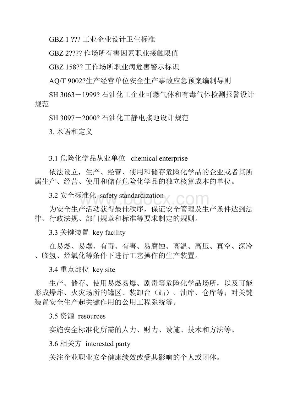 危险化学品从业单位安全标准化通用规范AQ.docx_第2页