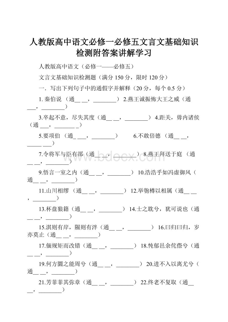 人教版高中语文必修一必修五文言文基础知识检测附答案讲解学习.docx_第1页