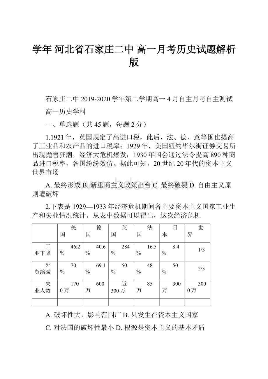 学年河北省石家庄二中 高一月考历史试题解析版.docx