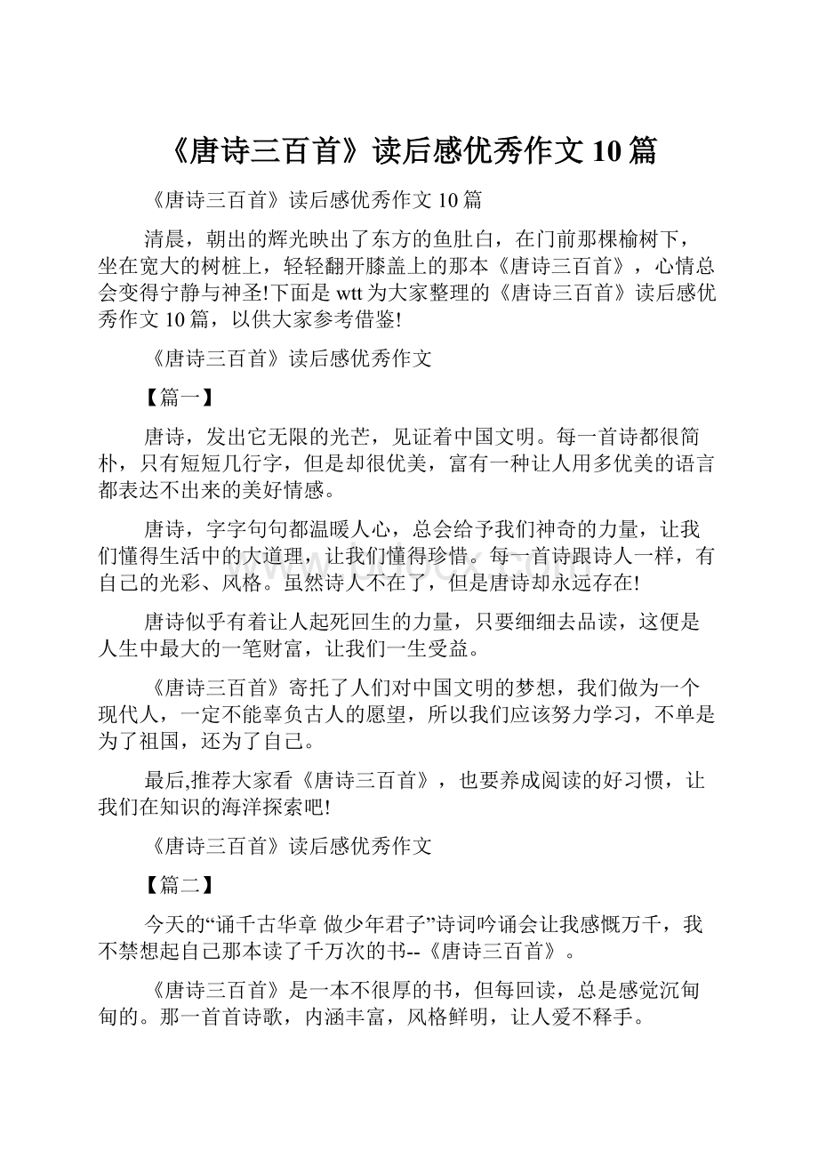 《唐诗三百首》读后感优秀作文10篇.docx