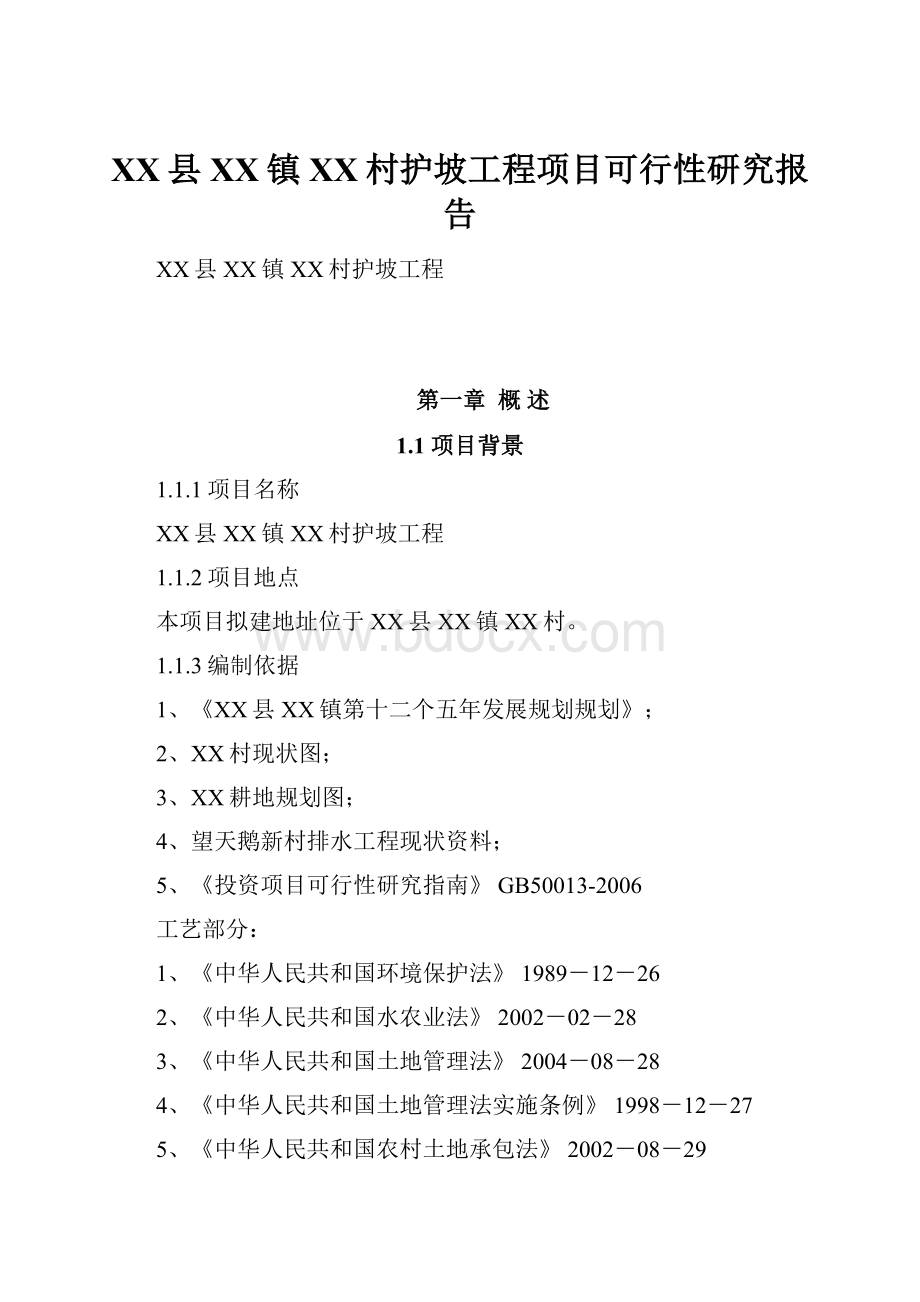 XX县XX镇XX村护坡工程项目可行性研究报告.docx_第1页