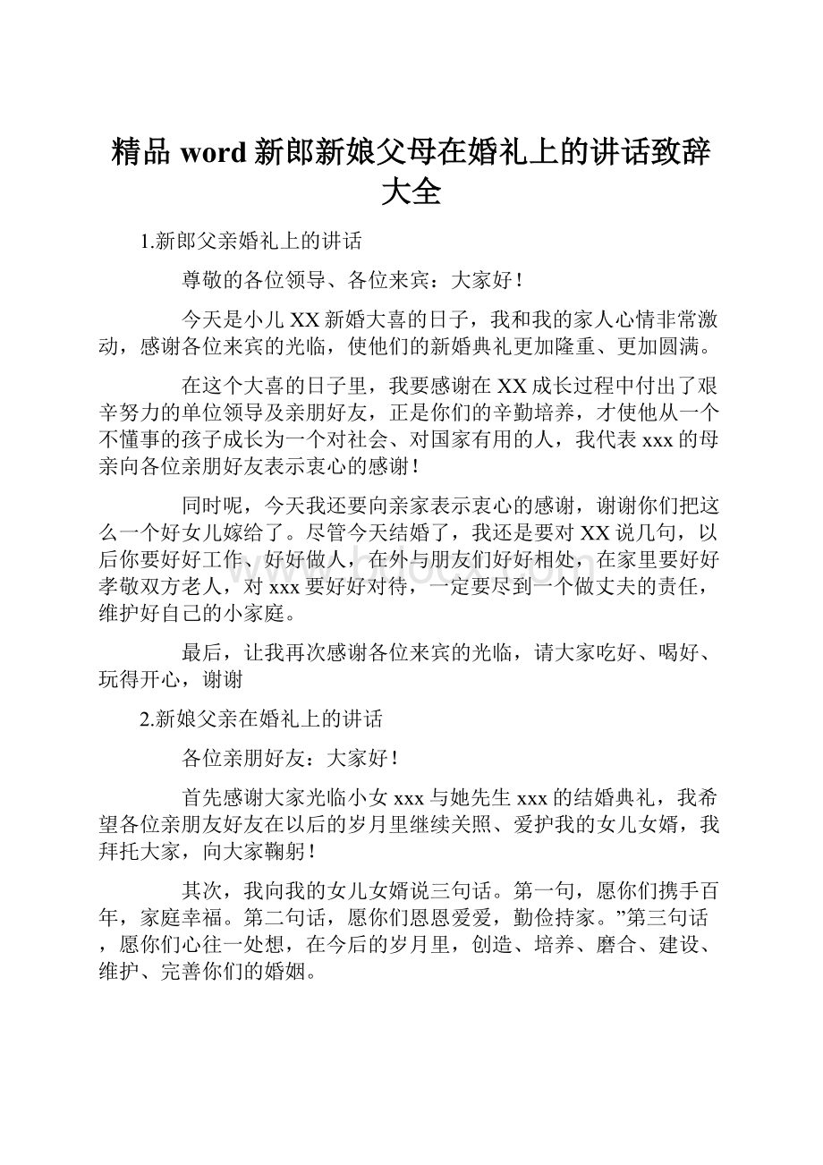 精品word新郎新娘父母在婚礼上的讲话致辞大全.docx