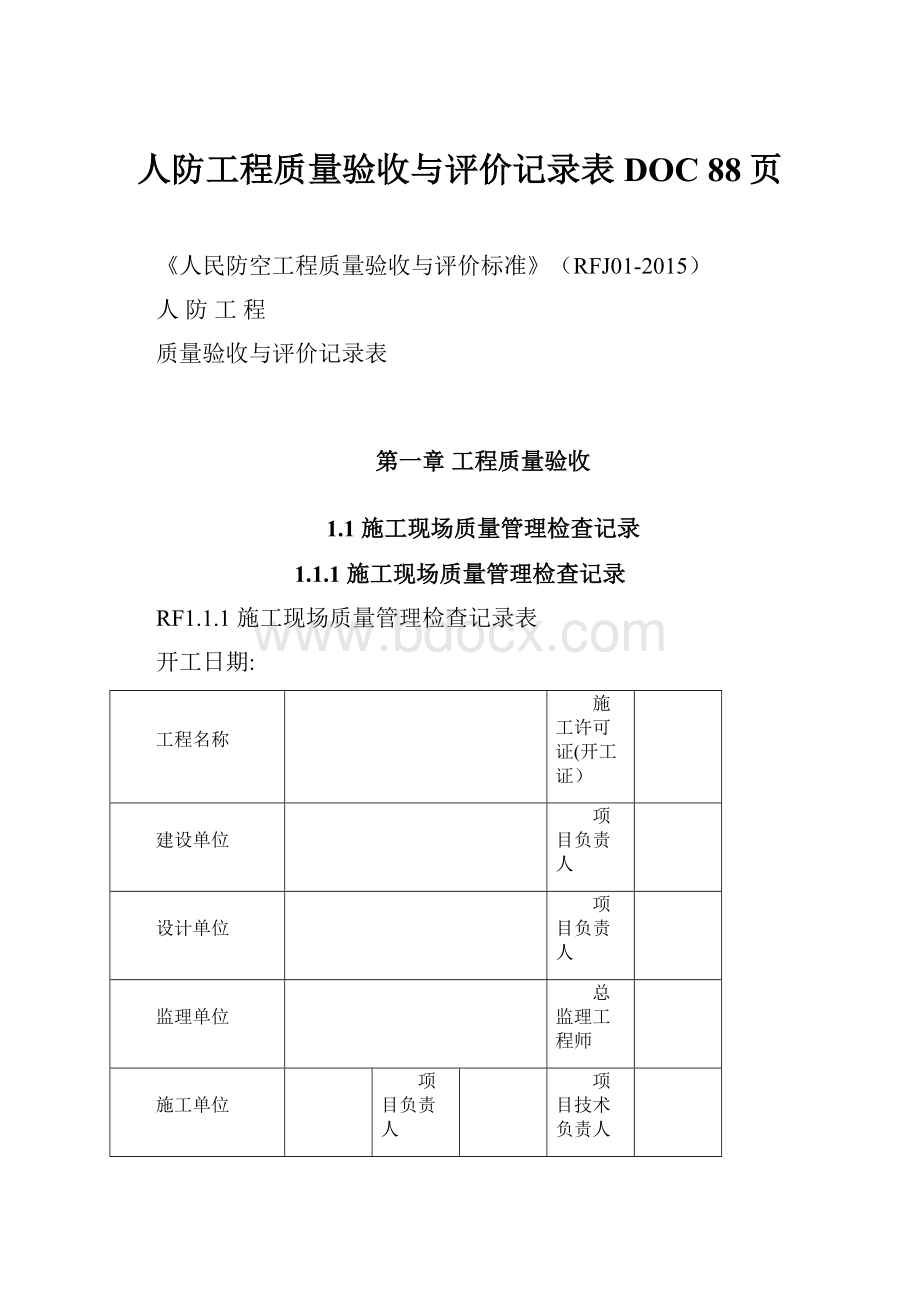 人防工程质量验收与评价记录表DOC 88页.docx_第1页