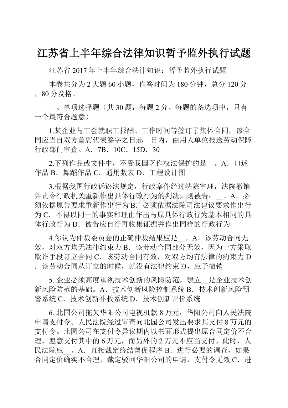 江苏省上半年综合法律知识暂予监外执行试题.docx_第1页