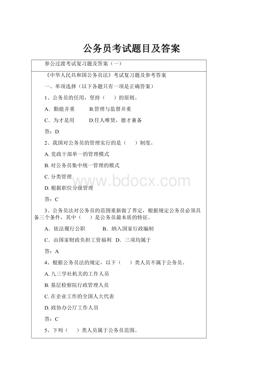 公务员考试题目及答案.docx_第1页