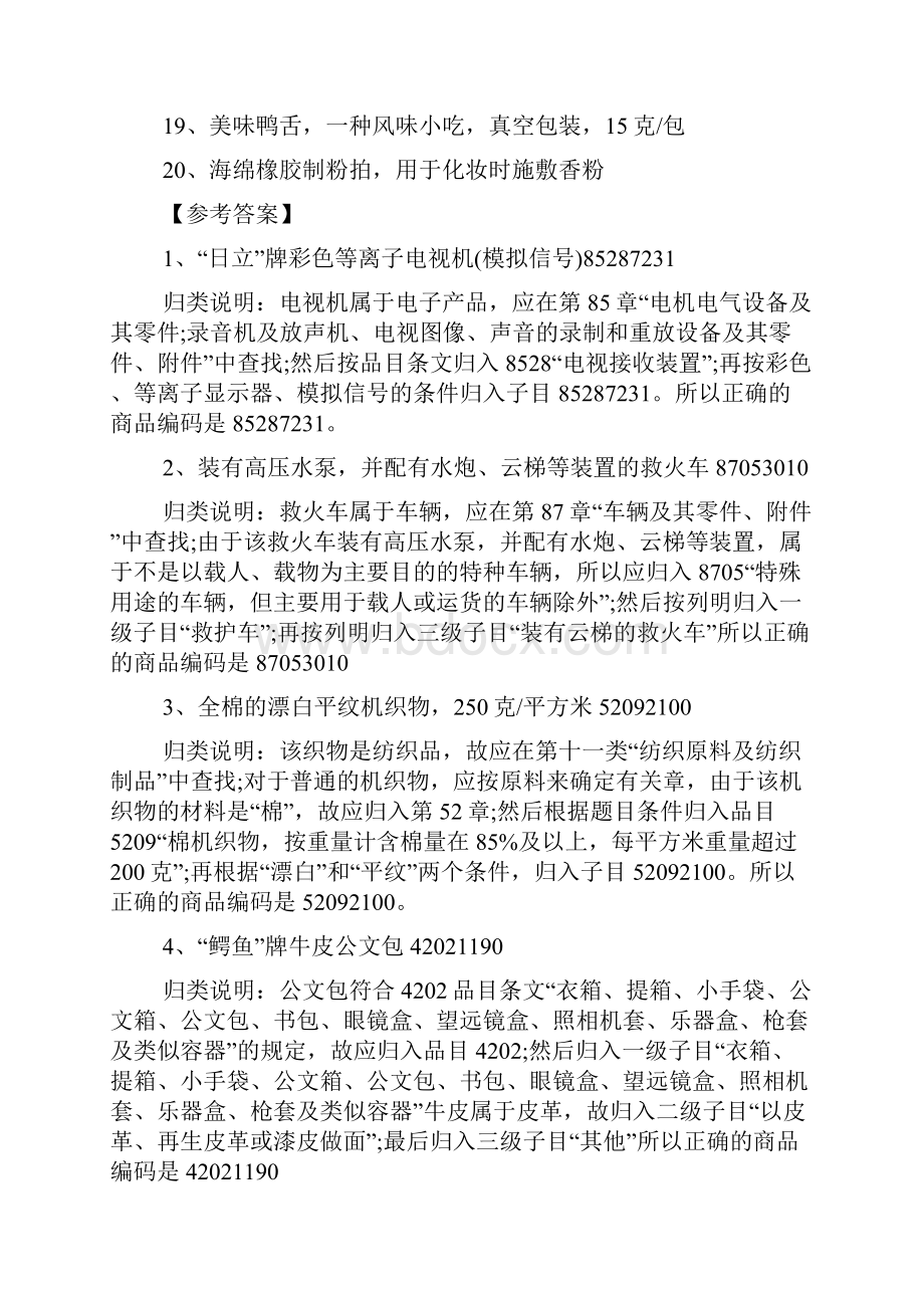 XX报关员考试商品编码练习题及答案.docx_第2页