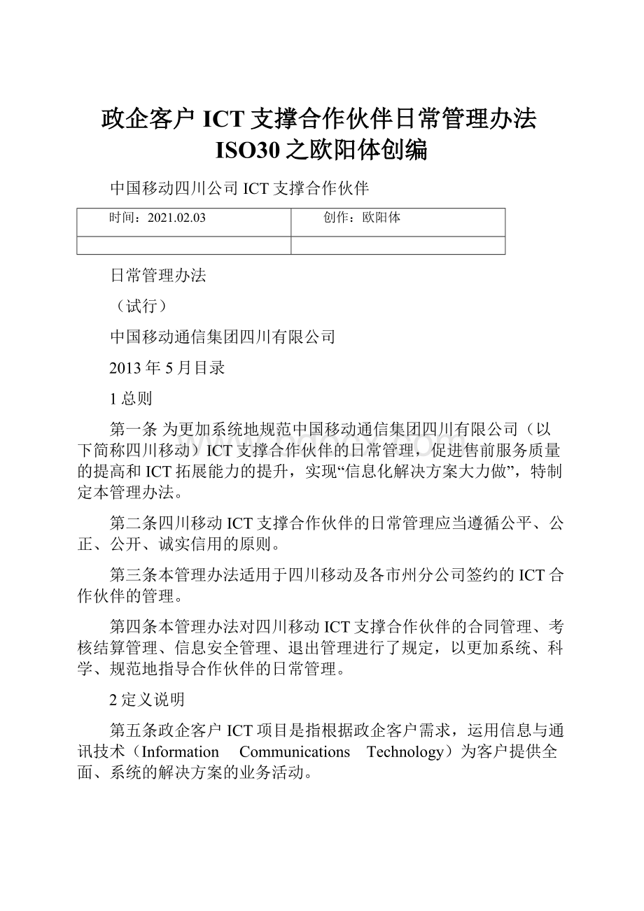 政企客户ICT支撑合作伙伴日常管理办法ISO30之欧阳体创编.docx_第1页