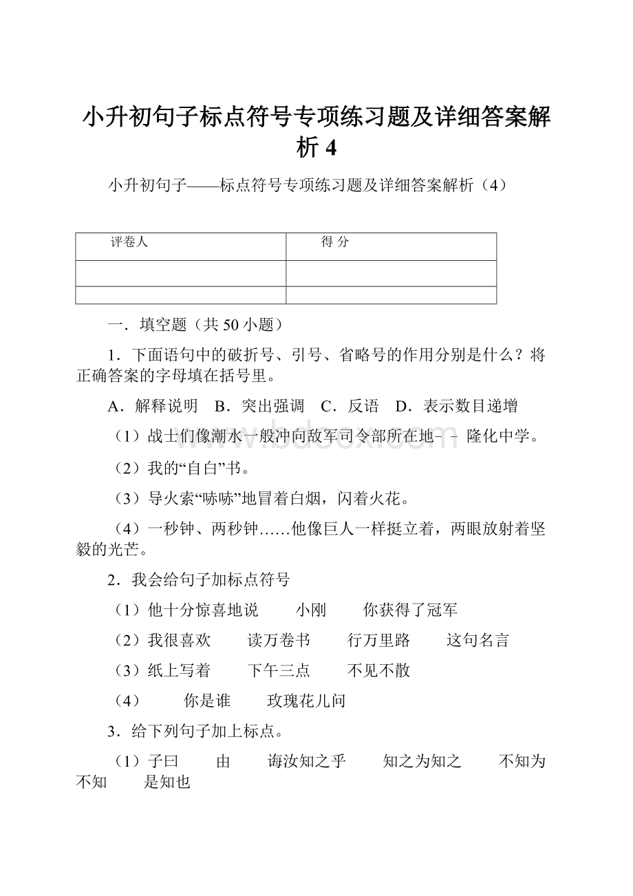 小升初句子标点符号专项练习题及详细答案解析4.docx