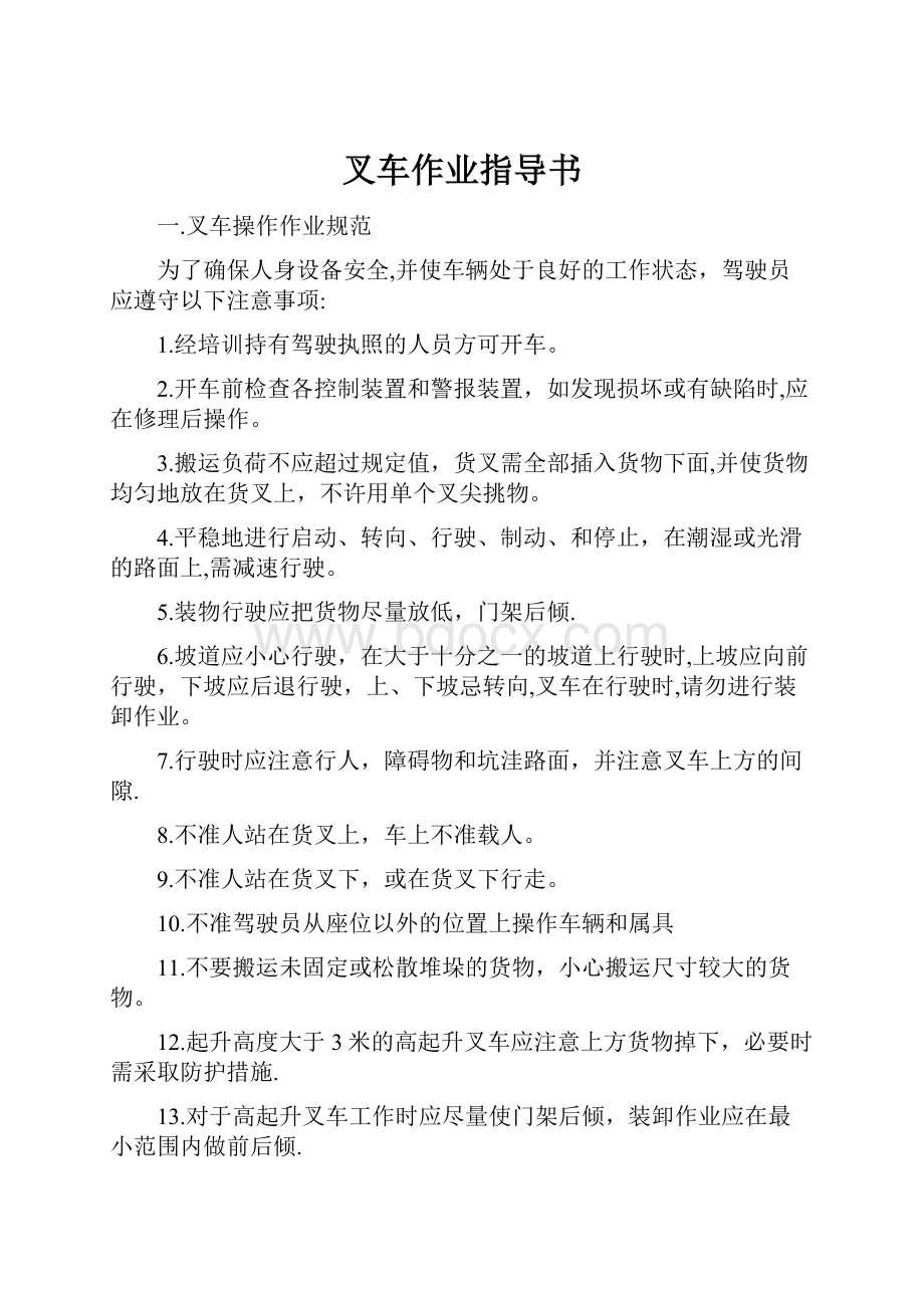 叉车作业指导书.docx_第1页