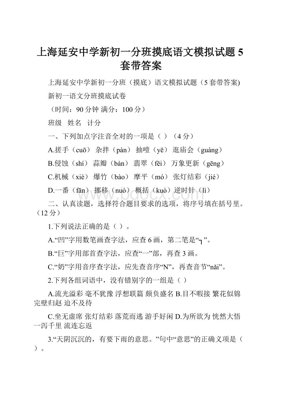 上海延安中学新初一分班摸底语文模拟试题5套带答案.docx_第1页