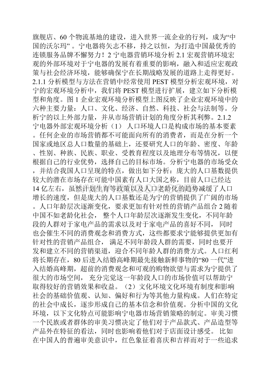 苏宁电器SWOT分析市场营销案例分析报告.docx_第2页