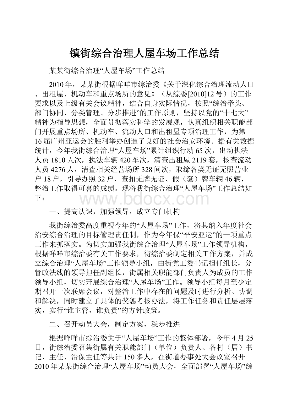 镇街综合治理人屋车场工作总结.docx_第1页