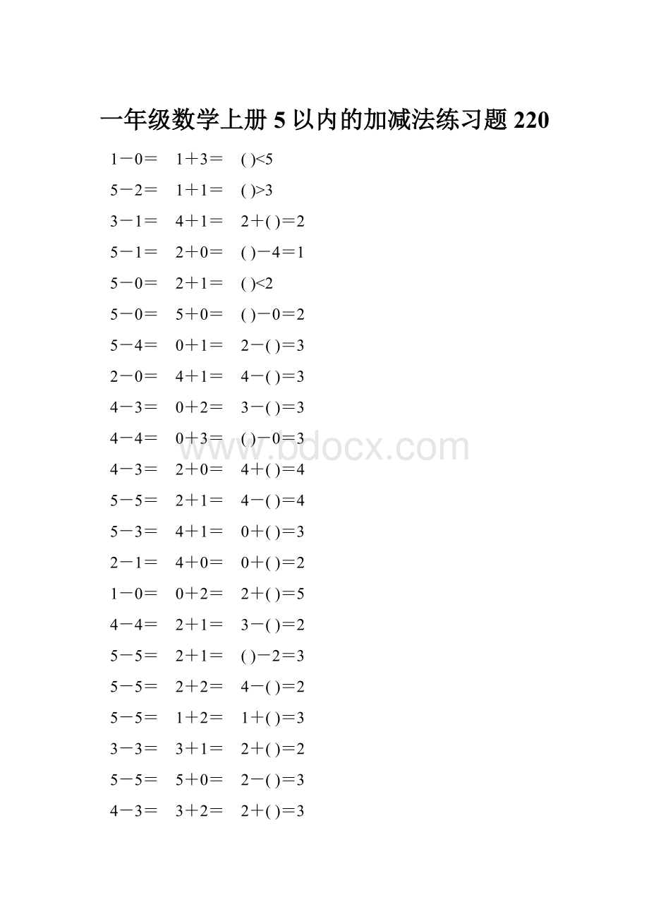 一年级数学上册5以内的加减法练习题220.docx_第1页