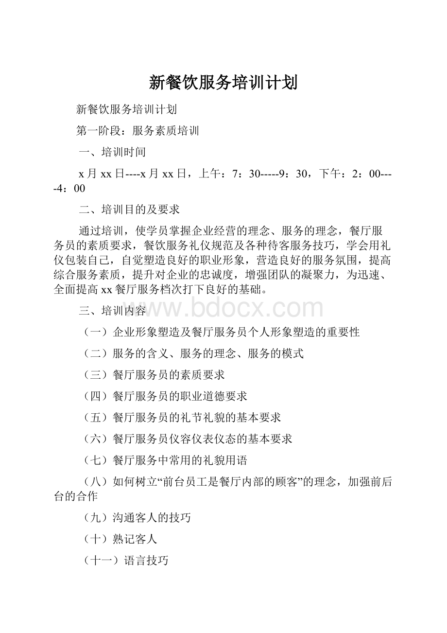 新餐饮服务培训计划.docx_第1页