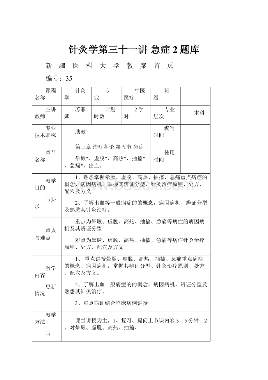 针灸学第三十一讲 急症 2题库.docx_第1页