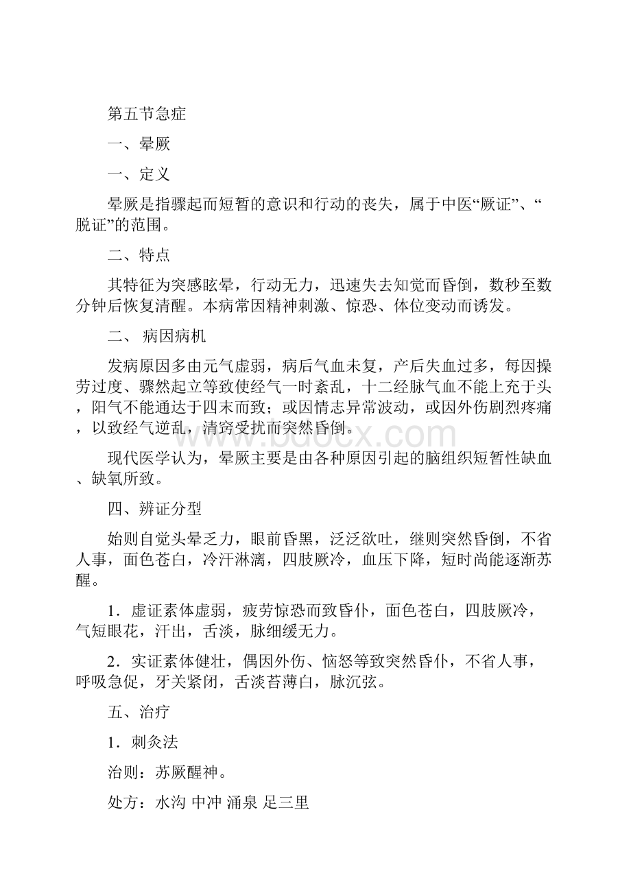 针灸学第三十一讲 急症 2题库.docx_第3页