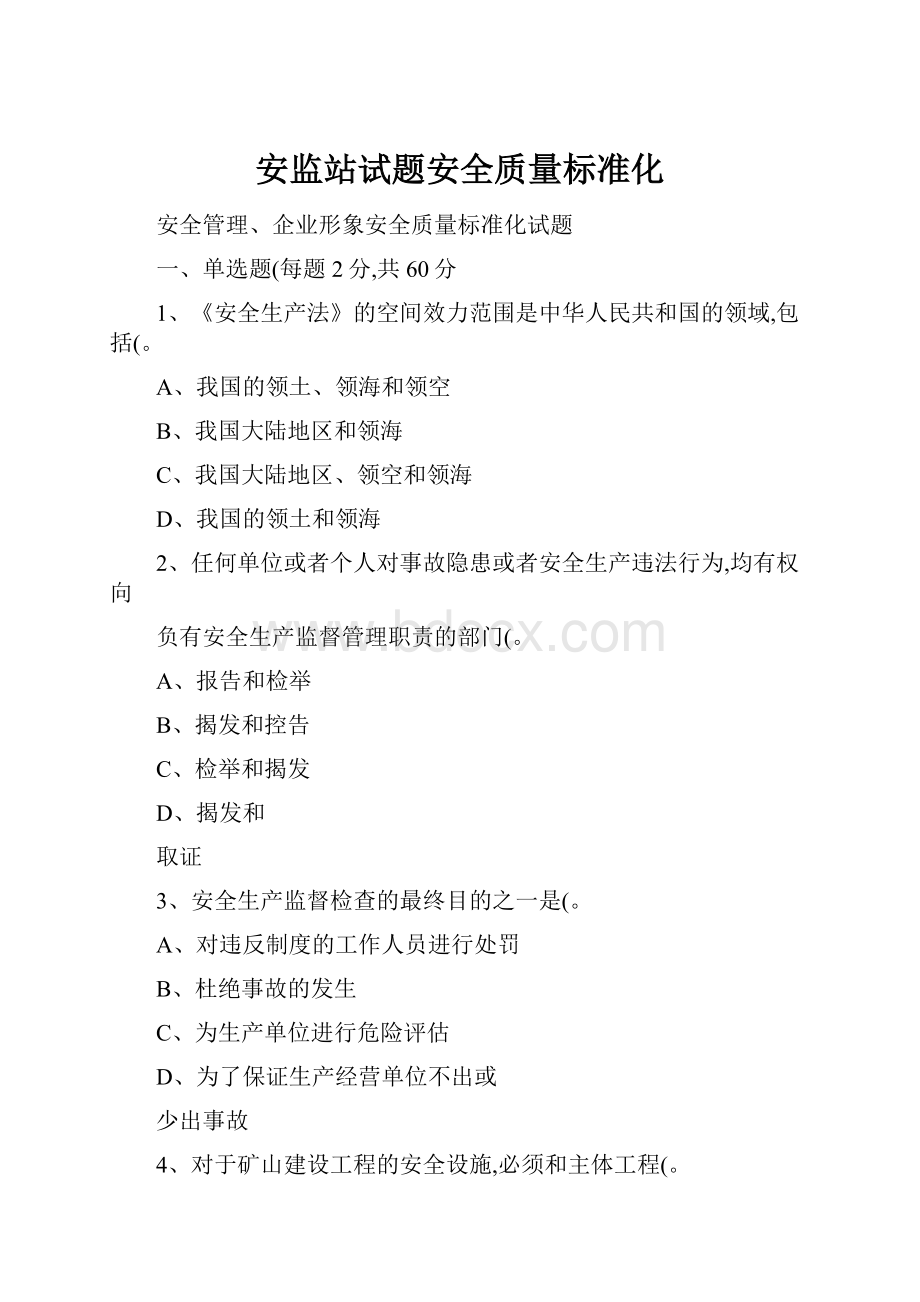 安监站试题安全质量标准化.docx_第1页