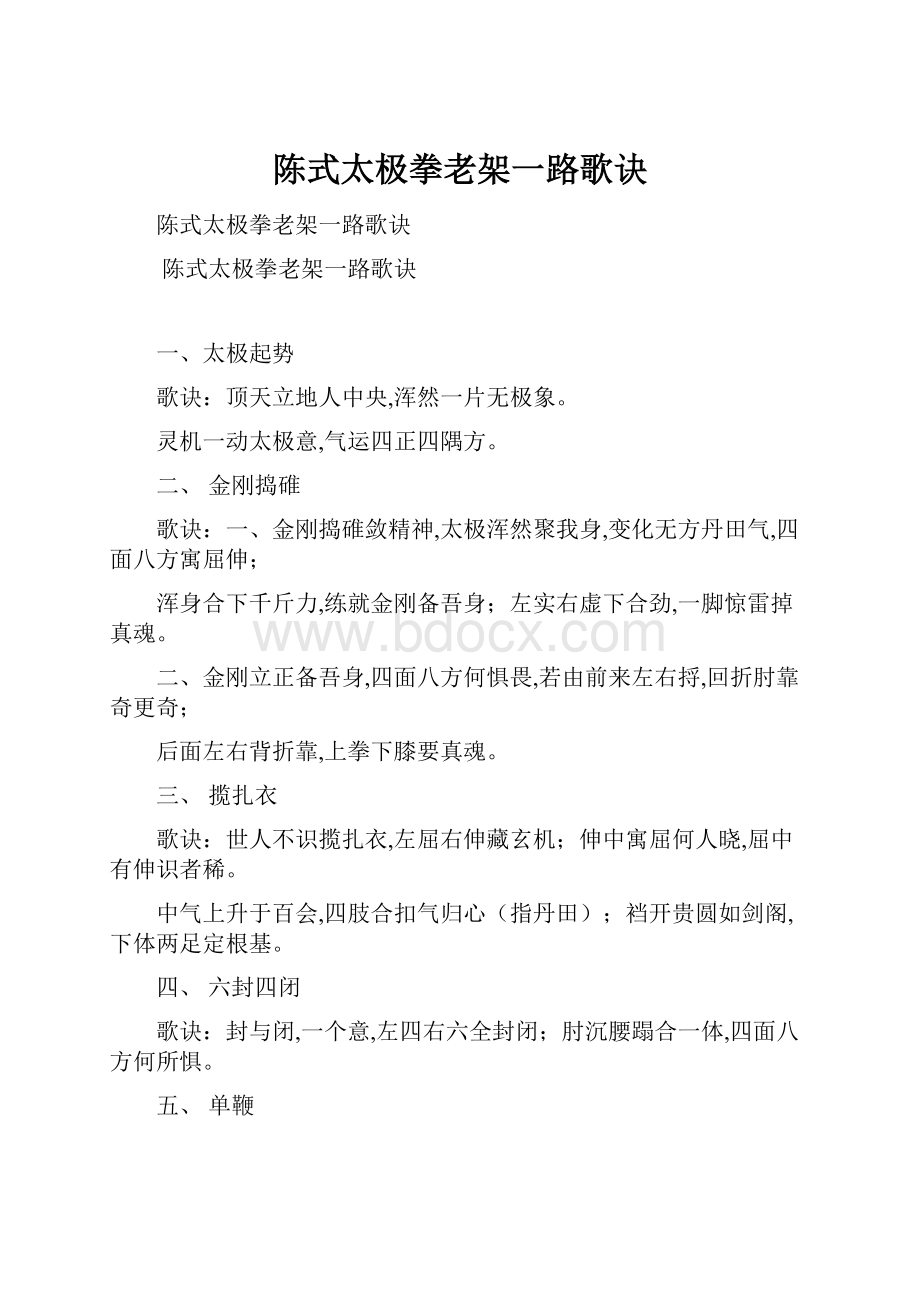 陈式太极拳老架一路歌诀.docx_第1页