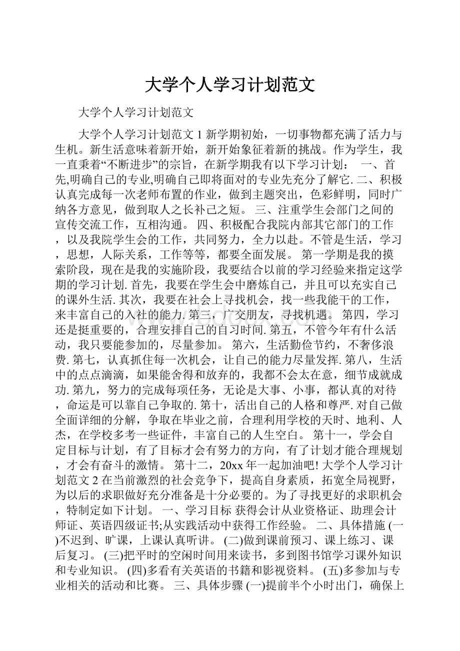 大学个人学习计划范文.docx_第1页