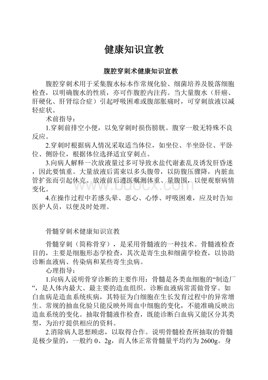 健康知识宣教.docx_第1页