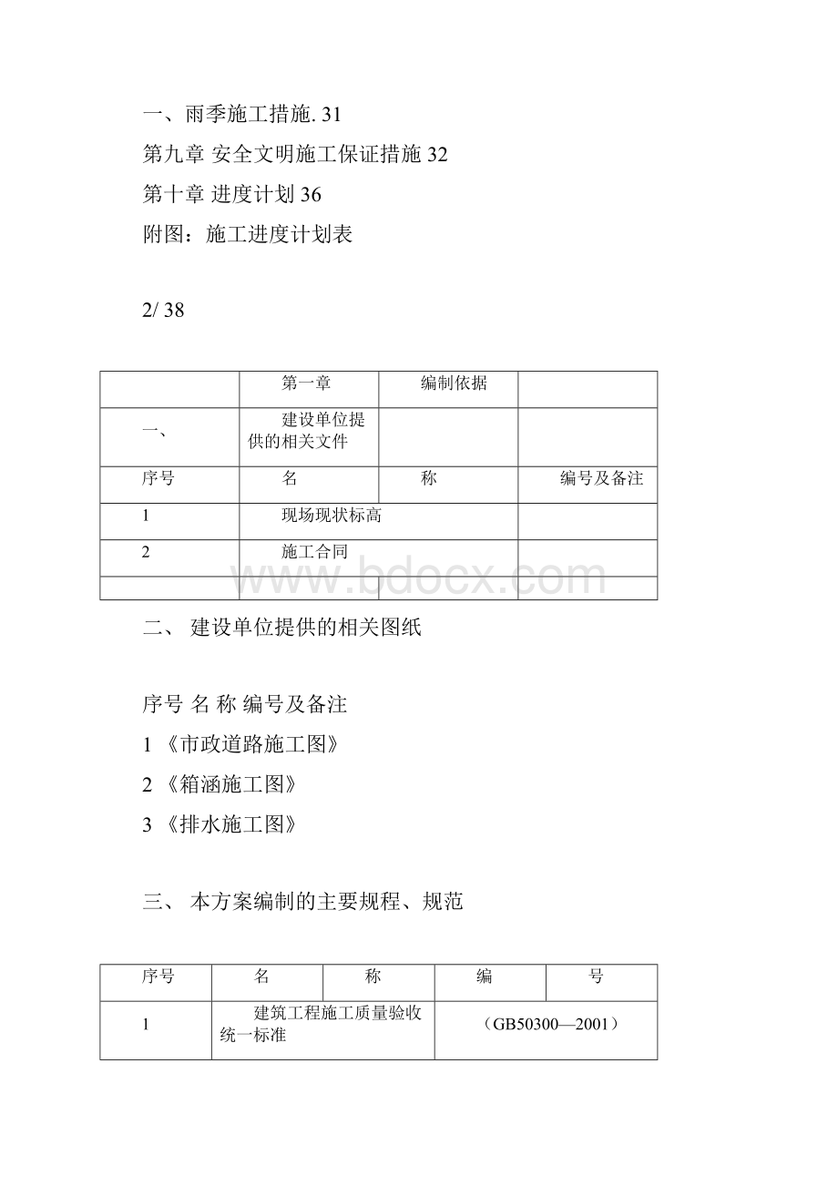 防洪渠工程施工方案.docx_第3页