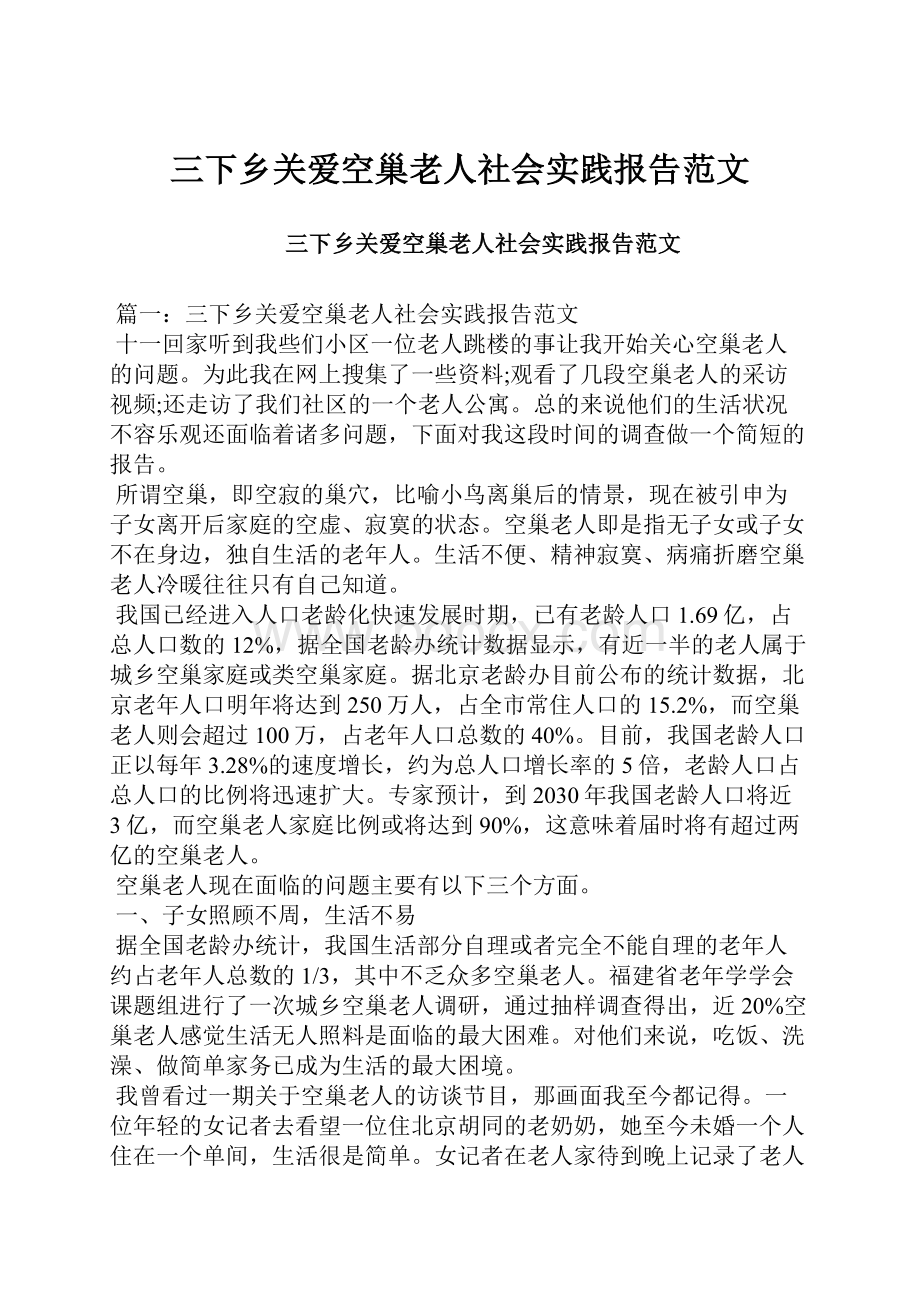 三下乡关爱空巢老人社会实践报告范文.docx_第1页