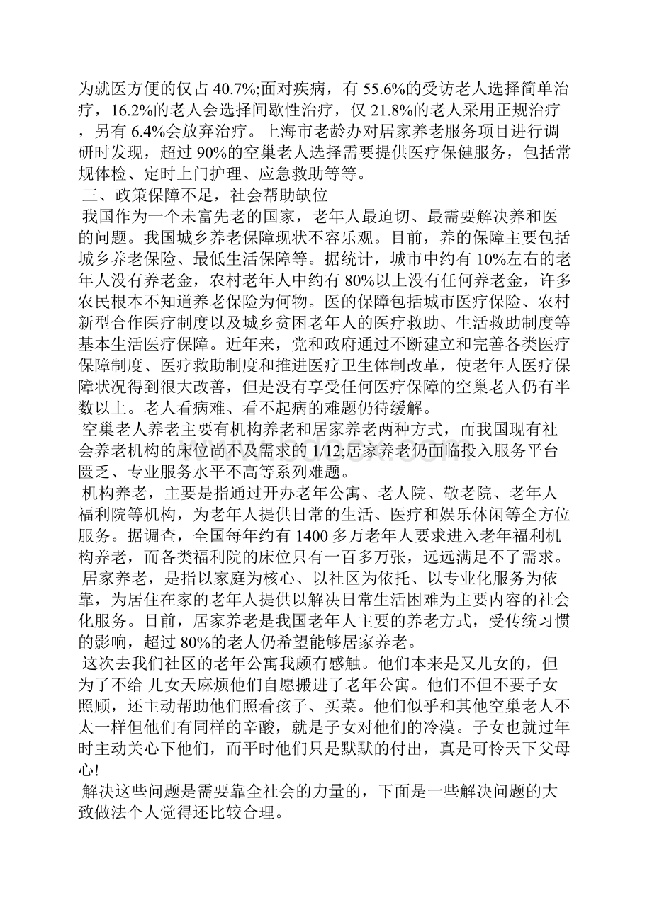 三下乡关爱空巢老人社会实践报告范文.docx_第3页