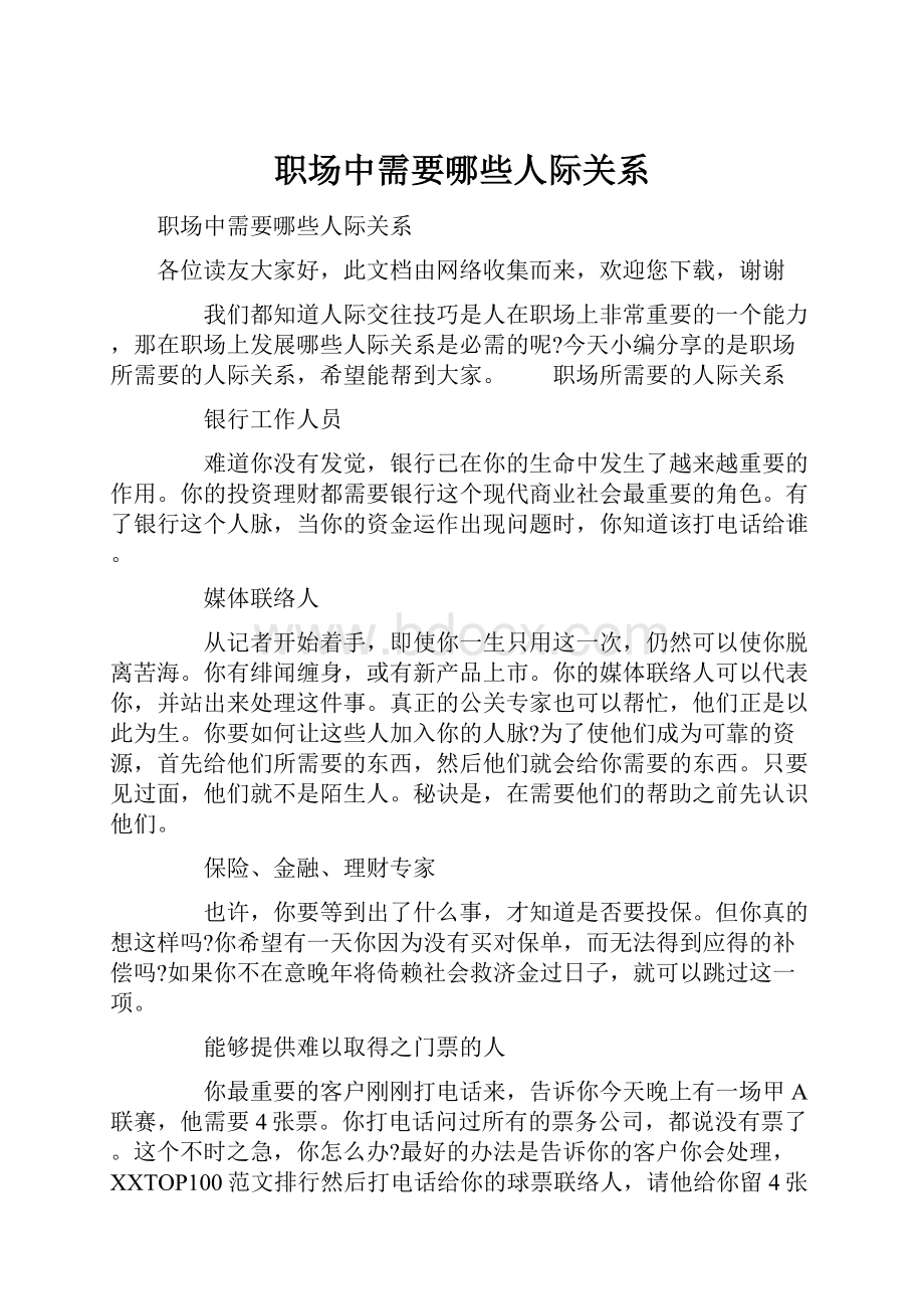 职场中需要哪些人际关系.docx_第1页