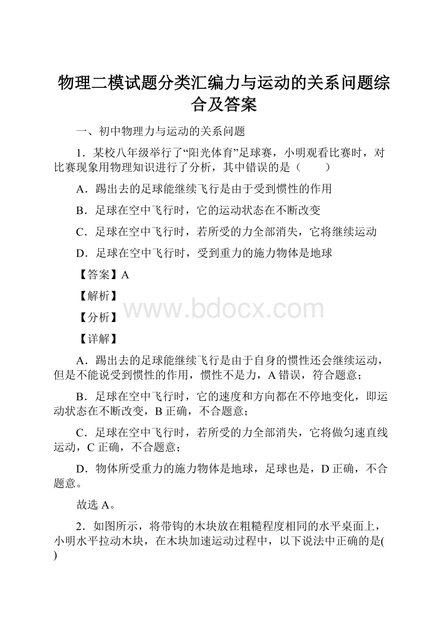 物理二模试题分类汇编力与运动的关系问题综合及答案.docx_第1页