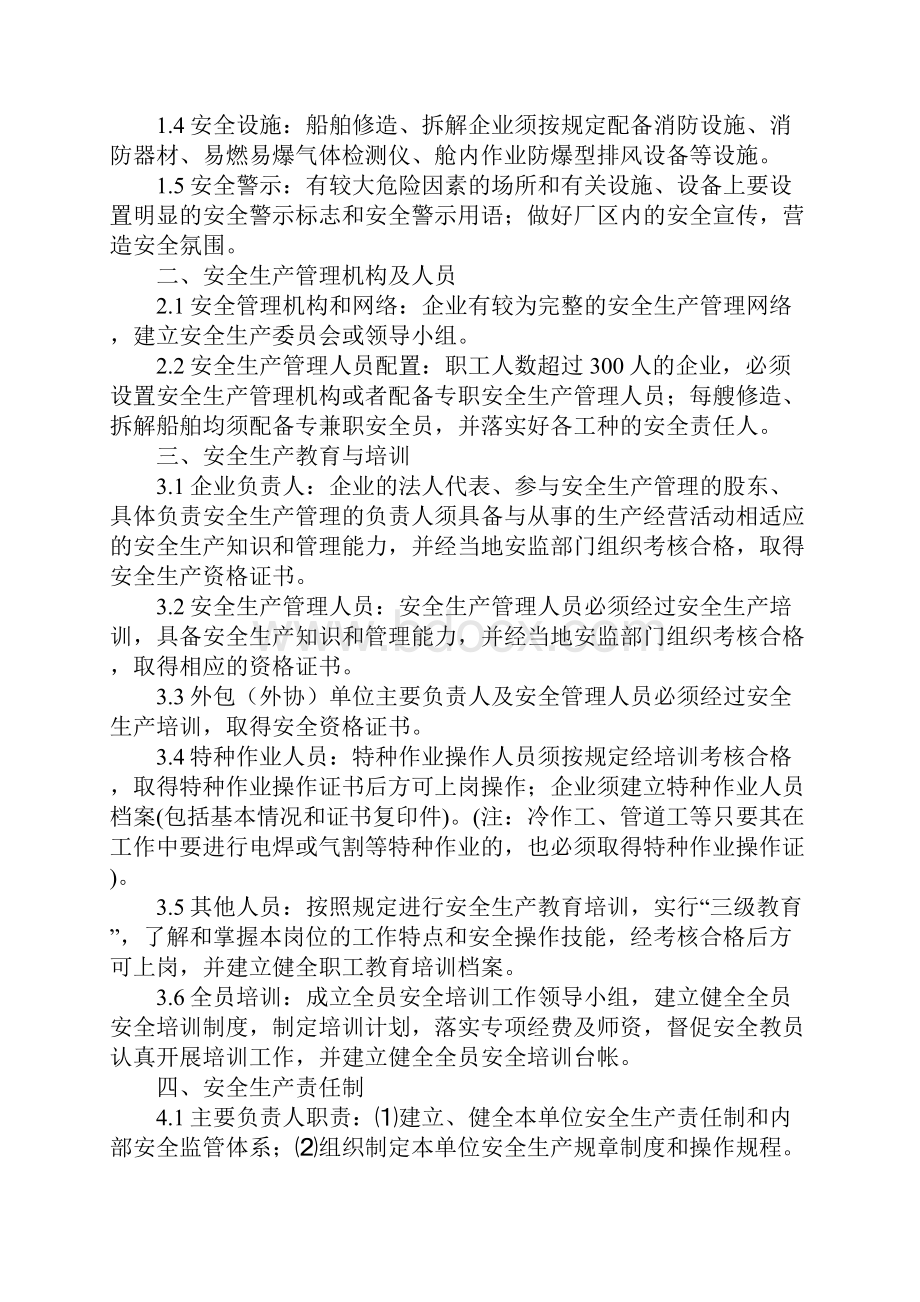 船舶修造拆解企业安全生产基本要求最新版.docx_第2页