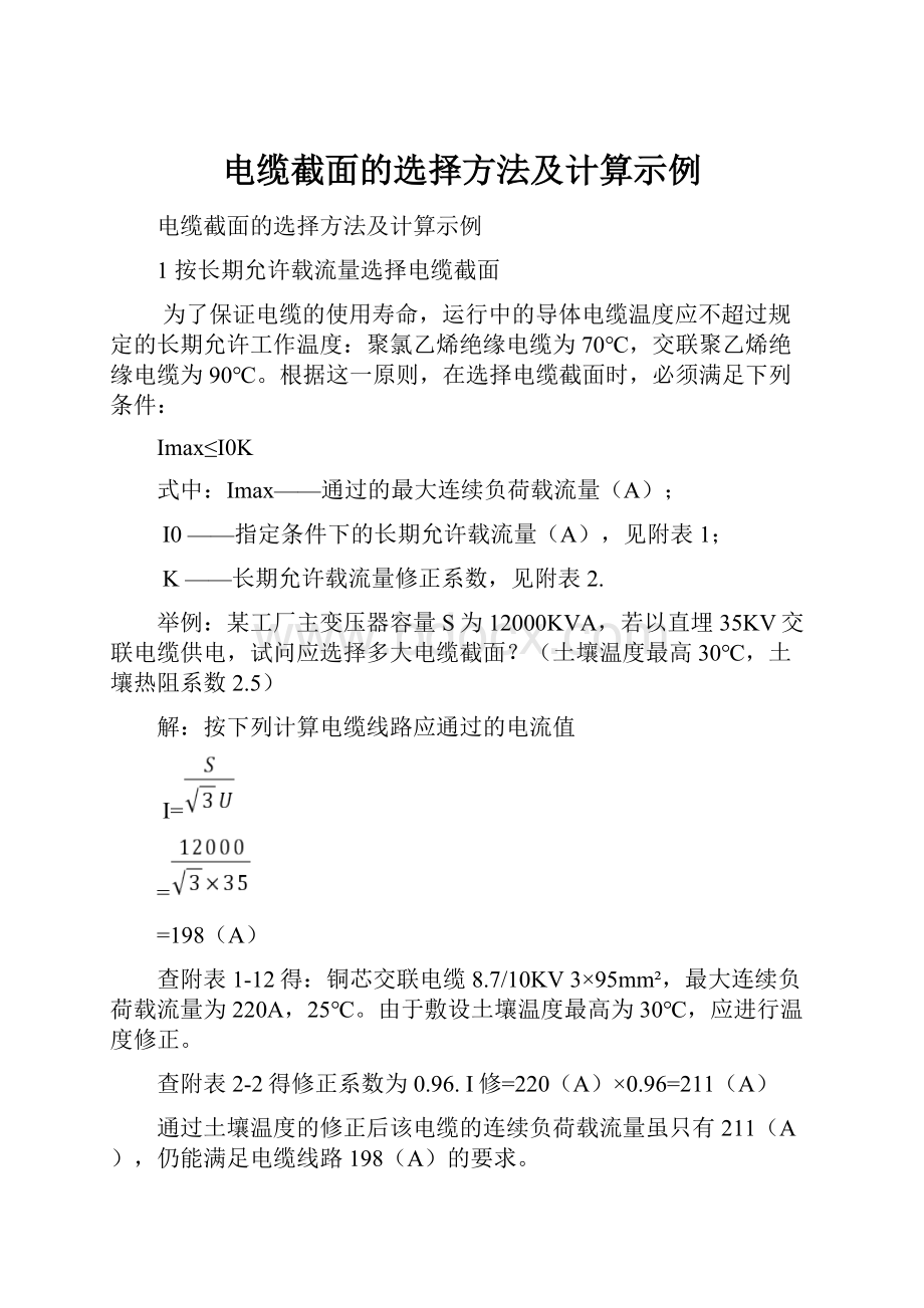 电缆截面的选择方法及计算示例.docx_第1页