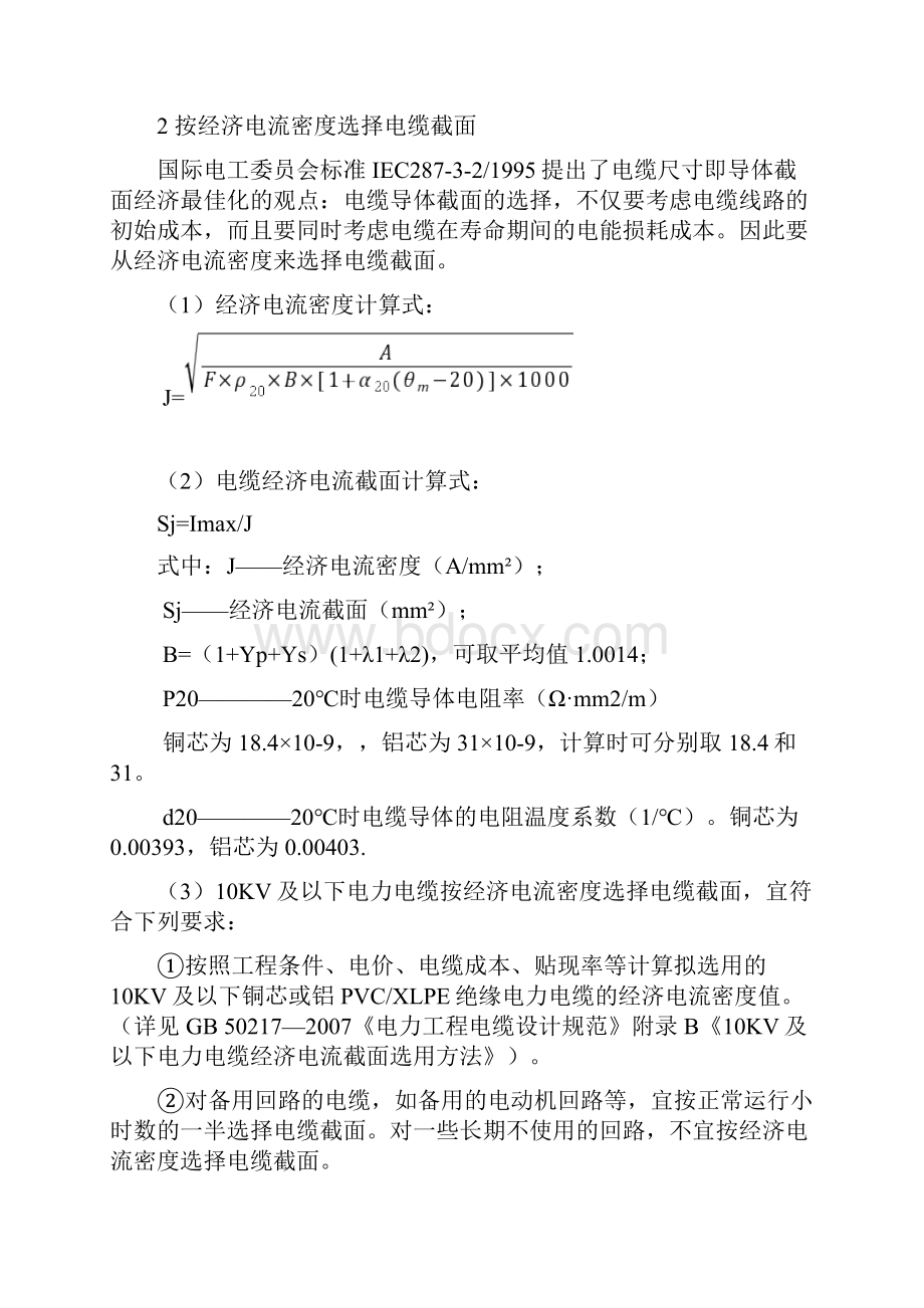 电缆截面的选择方法及计算示例.docx_第2页