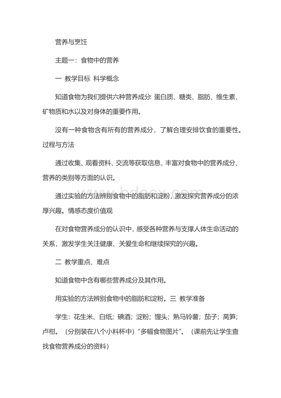 营养与烹饪综合实践教案..docx