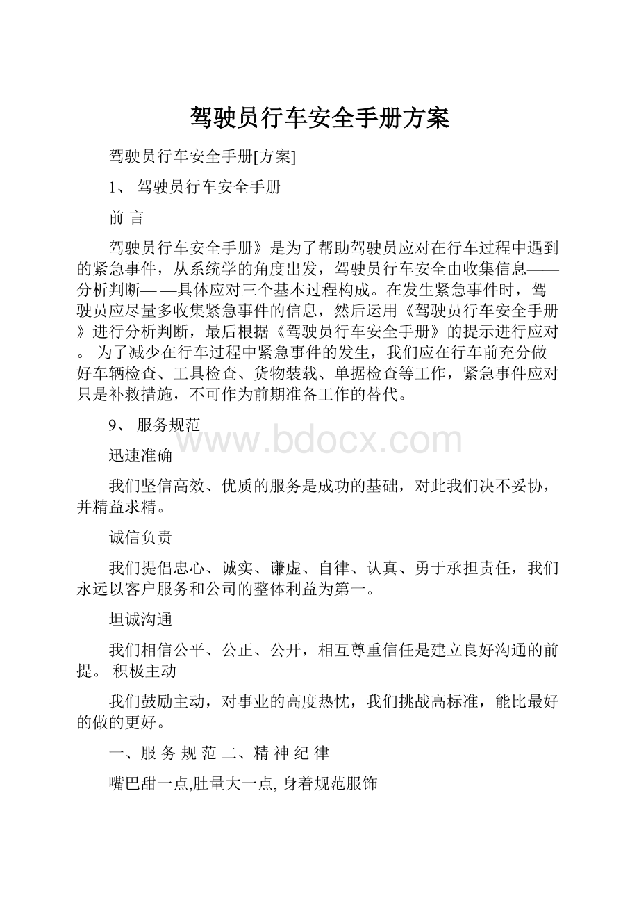 驾驶员行车安全手册方案.docx_第1页