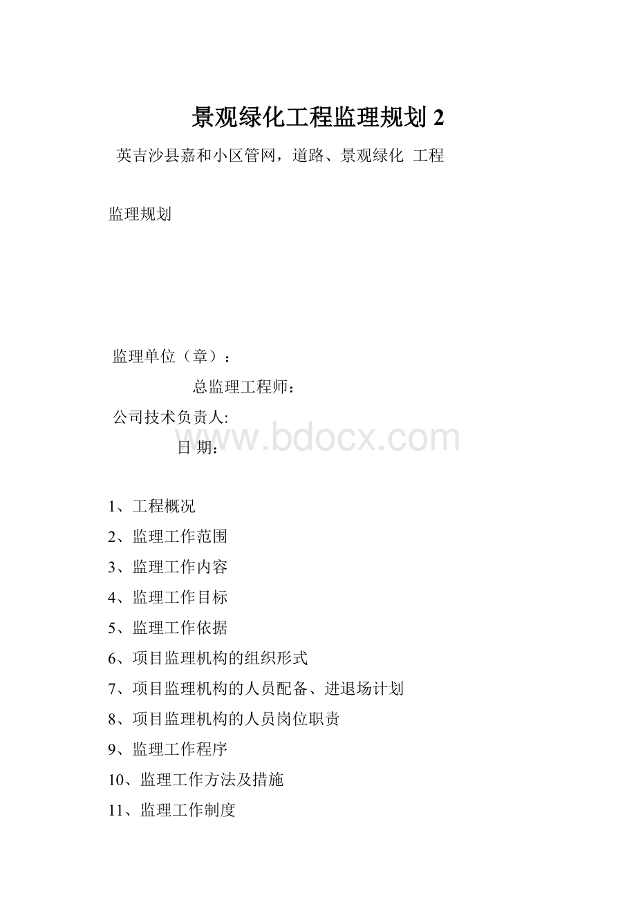 景观绿化工程监理规划 2.docx